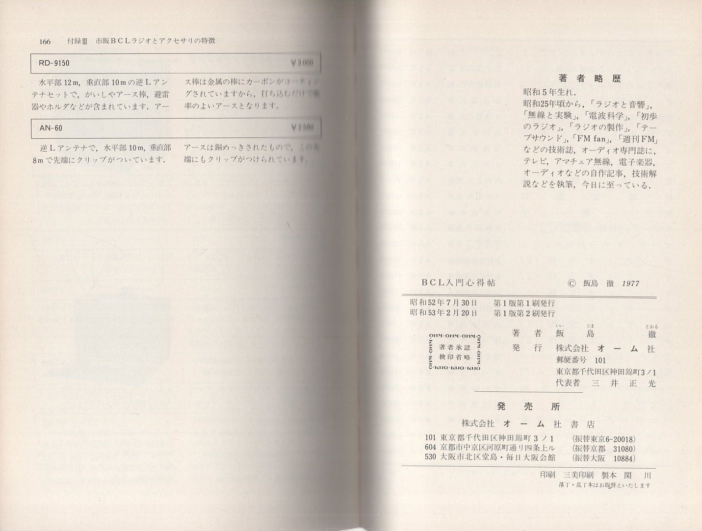 BCL入門心得帖(飯島徹) / 古本、中古本、古書籍の通販は「日本の古本屋