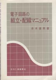 電子回路の組立・配線マニュアル