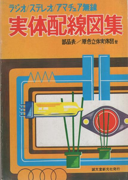 ラジオ/ステレオ/アマチュア無線 実体配線図集 -部品表/原色立体 ラジオ/ステレオ/アマチュア無線 実体配線図集 -部品表/原色立体