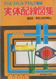 ラジオ/ステレオ/アマチュア無線　実体配線図集　-部品表/原色立体実体図付-