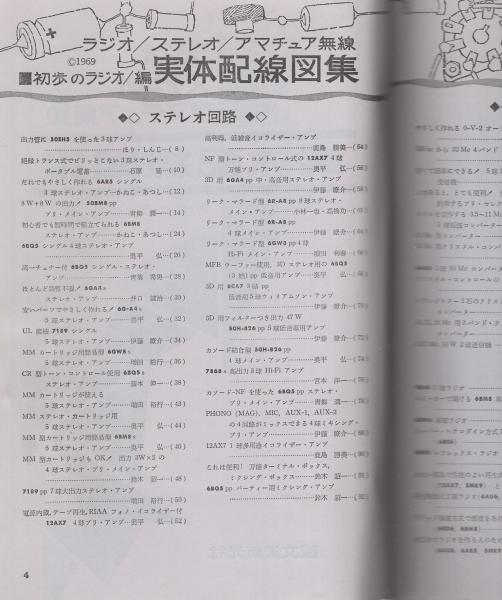 ラジオ/ステレオ/アマチュア無線 実体配線図集 -部品表/原色立体 ラジオ/ステレオ/アマチュア無線 実体配線図集 -部品表/原色立体