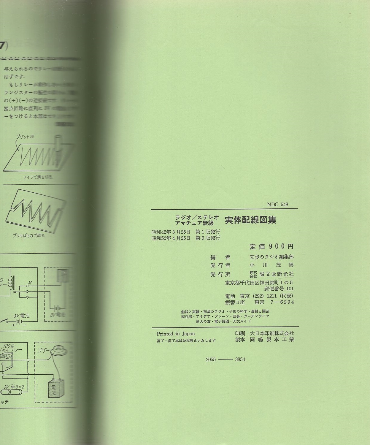 ラジオ/ステレオ/アマチュア無線 実体配線図集 -部品表/原色立体 ラジオ/ステレオ/アマチュア無線 実体配線図集 -部品表/原色立体