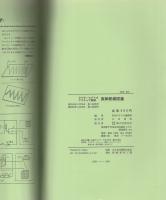 ラジオ/ステレオ/アマチュア無線　実体配線図集　-部品表/原色立体実体図付-