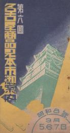 第6回名古屋商品見本市御案内　-昭和8年9月5．6．7日-（名古屋市）