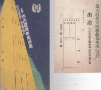 第6回名古屋商品見本市御案内　-昭和8年9月5．6．7日-（名古屋市）