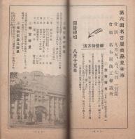 第6回名古屋商品見本市御案内　-昭和8年9月5．6．7日-（名古屋市）