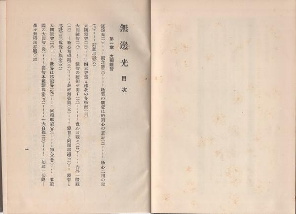 弁栄聖者　光明大系　無辺光 弁栄聖者光明大系 無辺光 | ミオヤのひかり社 | ¥4,500 - 日本の古本屋
