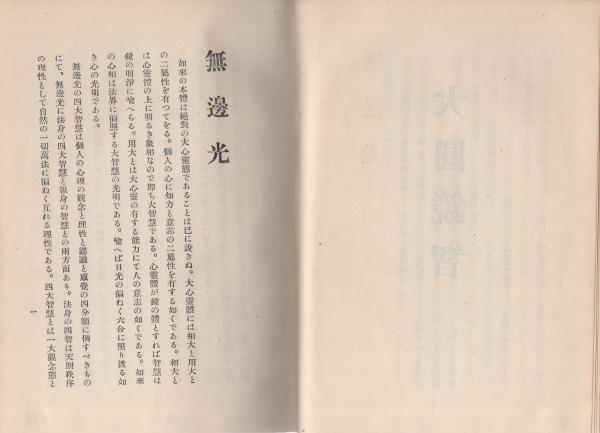 弁栄聖者　光明大系　無辺光 弁栄聖者光明大系 無辺光 / 古本、中古本、古書籍の通販は「日本の