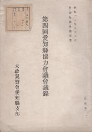 第4回愛知県協力会議会議録　-昭和17年7月6日-