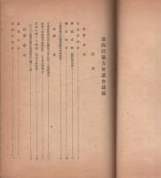 第4回愛知県協力会議会議録　-昭和17年7月6日-