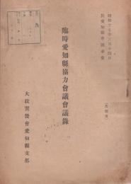 臨時愛知県協力会議会議録　-昭和17年3月14日-