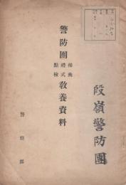 警防団操典・礼式・点検教養資料(愛知県）