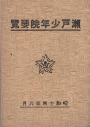 瀬戸少年院要覧　-昭和14年8月-(愛知県）