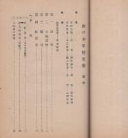瀬戸少年院要覧　-昭和14年8月-(愛知県）