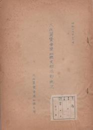 大政翼賛会愛知県支部活動概況　-昭和16年11月-