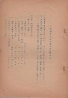 大政翼賛会愛知県支部活動概況　-昭和16年11月-