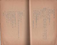 大政翼賛会愛知県支部活動概況　-昭和16年11月-