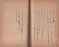 大政翼賛会愛知県支部活動概況　-昭和16年11月-