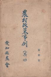 農村政策事例　其一（愛知県農会）