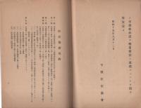 千種防犯協会要覧　-宣言・規約・協会役員名・支部役員名-（名古屋市）