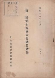 第1回愛知県協力会議会議録　-昭和16年3月-