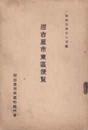 名古屋市東区便覧　-昭和6年11月編-