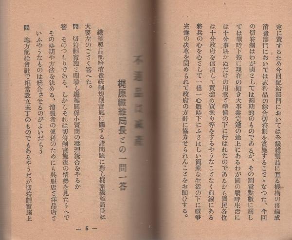 【送料関税無料】 衣料切符早わかり(編纂者・日本織物新聞社調査部) / 伊東古本店 戦記、ミリタリー