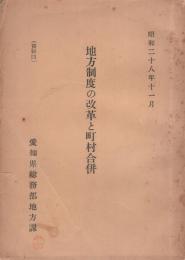 地方制度の改革と町村合併　-資料4-　昭和28年11月(愛知県）