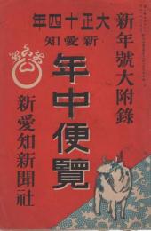 新愛知　年中便覧　-新愛知大正14年新年号附録-（名古屋市）