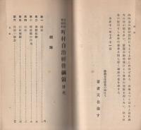 公民教育資料　町村自治経営綱領
