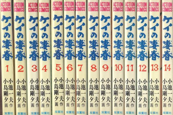 ケイの凄春」小池一夫・小島剛夕 全14巻 2215-08a | 古漫画