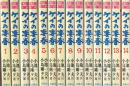 ケイの凄春 全14冊 -アクションコミックス-(小池一夫・作、小島