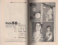 ケイの凄春 全14冊 -アクションコミックス-(小池一夫・作、小島剛夕