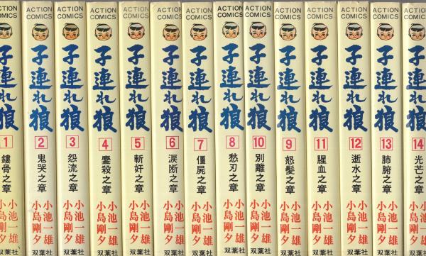 アクションコミックス/小島剛夕/原作＝小池一雄「子連れ狼全28巻