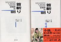 首斬り朝　全10冊内4巻欠　9冊一括　-道草文庫-