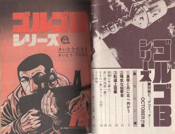 特集 ゴルゴ13シリーズ 41 -別冊ビッグコミック昭和54年10月1日
