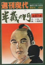 半蔵の門　第4集　-道諦の章-　週刊現代昭和54年12月14日増刊号