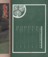 半蔵の門　第4集　-道諦の章-　週刊現代昭和54年12月14日増刊号