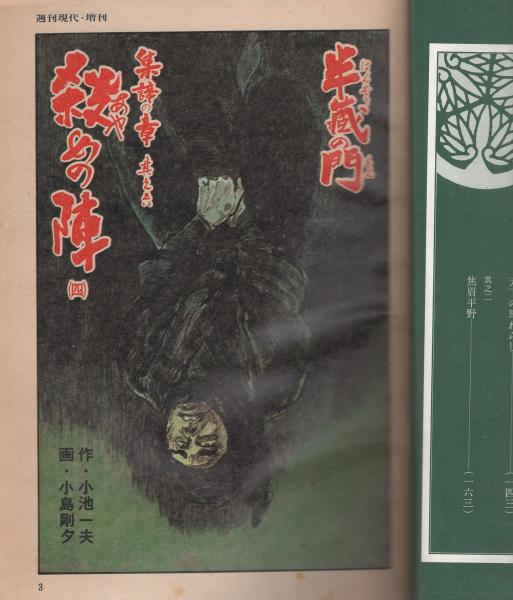半蔵の門 第4集 -道諦の章- 週刊現代昭和54年12月14日増刊号(小池一夫・作、小島剛夕・画) 伊東古本店  古本、中古本、古書籍の通販は「日本の古本屋」 日本の古本屋