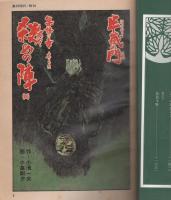 半蔵の門　第4集　-道諦の章-　週刊現代昭和54年12月14日増刊号