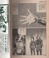 半蔵の門　第4集　-道諦の章-　週刊現代昭和54年12月14日増刊号