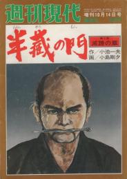 半蔵の門　第3集　-滅諦の章-　週刊現代昭和54年10月14日増刊号