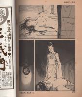 半蔵の門　第3集　-滅諦の章-　週刊現代昭和54年10月14日増刊号