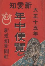 新愛知年中便覧　-大正15年1月1日新愛知附録-（名古屋市）