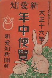 新愛知年中便覧　-大正16年1月1日新愛知附録-（名古屋市）