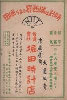 新愛知年中便覧　-大正16年1月1日新愛知附録-（名古屋市）