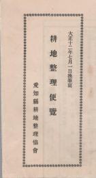 耕地整理便覧　-大正12年7月1日-(愛知県耕地整理協会）