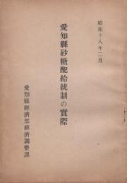 愛知県砂糖配給統制の実際　-昭和18年2月-