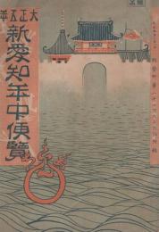 新愛知年中便覧　-大正5年1月1日新愛知附録-（名古屋市）