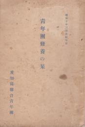 青年団修養の栞　-昭和10年3月改訂増補-(愛知県）